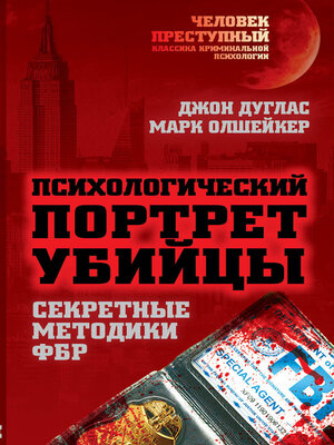 cover image of Психологический портрет убийцы. Методики ФБР